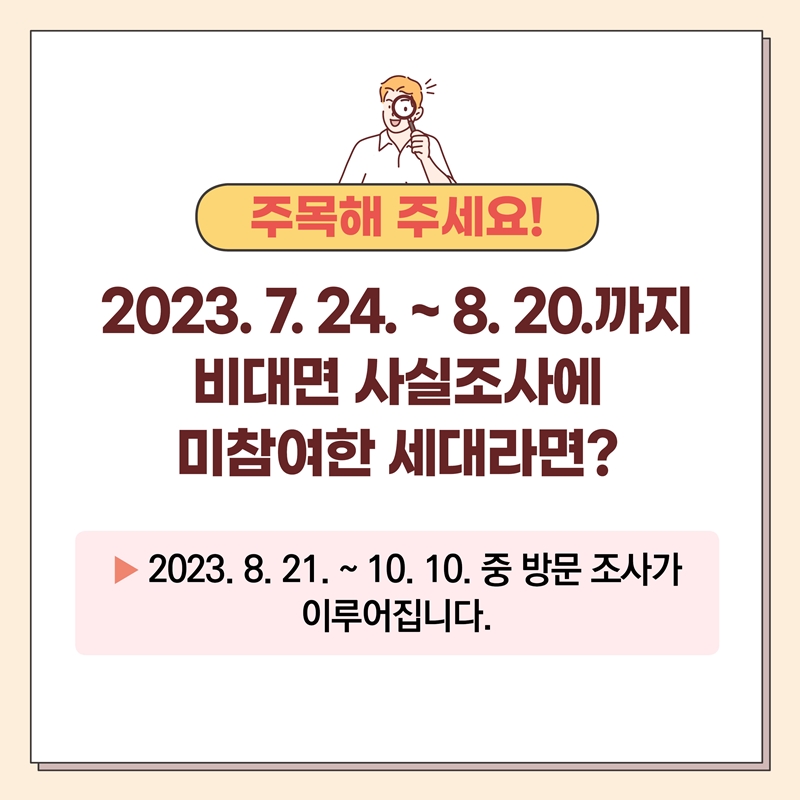 3.정확한 주민등록확인을 위한 『2023 주민등록 사실조사』 안내